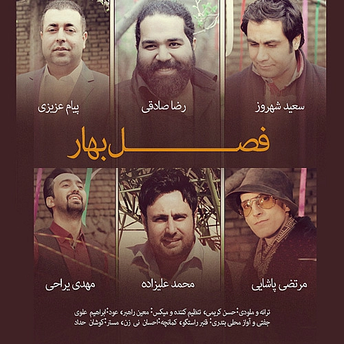 آهنگ جدید جمعی از خوانندگان به نام فصل بهار